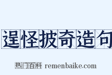 逞怪披奇造句是什么意思的图片